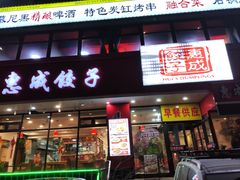 -惠成饺子(百合园店)