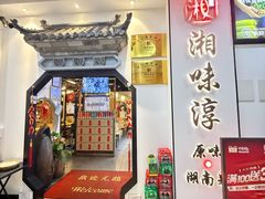 -湘味淳(千禧街店)