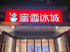 -蜜雪冰城(北戴河二中店)