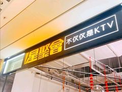 -星聚会KTV(苏州信投大厦店)