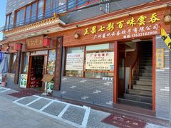 门面-蓝记云吞(正果店)