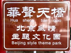 -华声天桥民俗文化园
