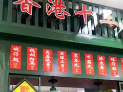 -香港十三座(宝山万达店)