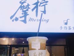 -摩柠手作茶室(国贸店)