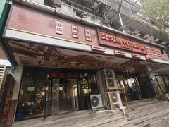 -公交新村粉店(赤岗冲店)