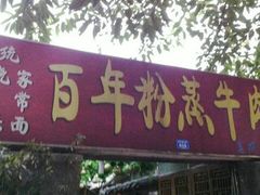 门面-百年粉蒸牛肉