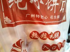 -纯心饼店(源溪店)