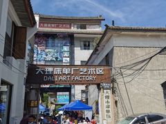 -大理床单厂艺术区