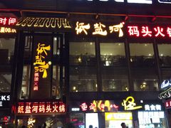 -纸盐河码头火锅(十八梯店)