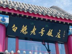 -白魁老号饭庄(交道口店)