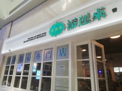 -添运来(茶园奥园广场店)
