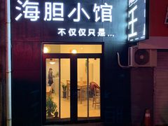 门面-海胆小馆(东北水饺·春柳店)