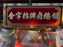 -春梅里卤鹅馆·47年老字号(中山路店)