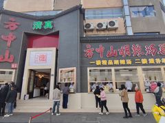 -清真·方中山胡辣汤(兴华北街店)