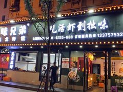 门面-拙味兄弟龙虾·江湖菜(和畅堂店)