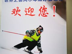 -世界之窗阿尔卑斯冰雪世界