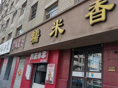 -糯米香(长江路店)