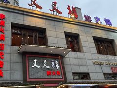 -叉叉裤鲜火锅(空港新城店)