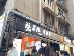 -张果佬年糕卷(科巷店)