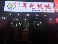 门面-潘国仙耳光馄饨(黄家阙路店)