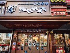 -西塔老太太泥炉烤肉(双井店)