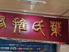 -叶氏水木堂盲人医疗按摩所