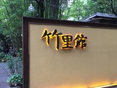 门面-新竹里馆·花园餐厅(兴苑路店)