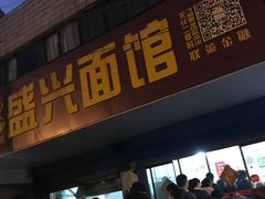 门面-盛兴面馆(真儒大厦店)