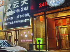 门面-火云天重庆火锅自助(中山路店)