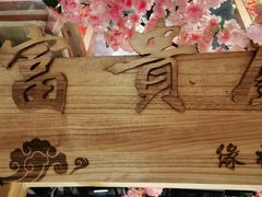-缘福乡村铁锅炖民宿(八达岭店)