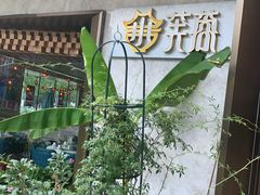 -小芙蓉湘菜馆(易生活购物公园店)