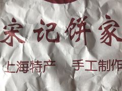 -宋记饼家(石门二路店)