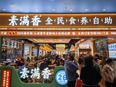 -素满香·全民食养自助(长宁龙之梦店)