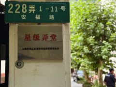 -安福路