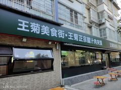 -王菊面馆(总店)