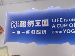 -酸奶王国(古城店)