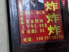 -胡仁根胡记炸炸炸