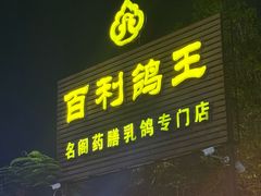 -百利鸽王(紫薇路店)