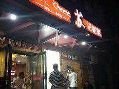 门面-苏记奶酪(二中店)