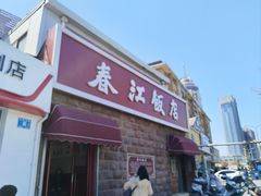 -春江饭店(共青团路总店)