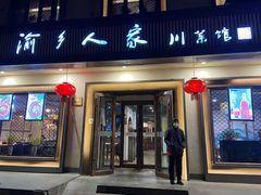 -渝乡人家(和平里店)