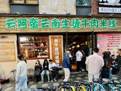 -云阿蛮云南生烫牛肉米线(奉贤路店)