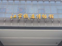 -江宁织造博物馆