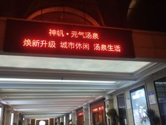 -神帆·元气汤泉(解放西路店)