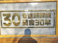 -鑫日千里马朝鲜族小馆(总店)