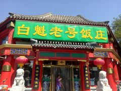 门面-白魁老号饭庄(交道口店)