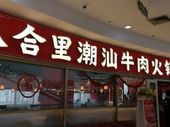 -八合里牛肉火锅(上海中山公园店)