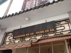 门面-丽芹豆粉店