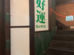 门面-添好运点心专门店(深水埗店)