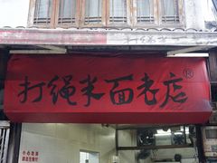 门面-打绳米面老店(打绳巷二中店)